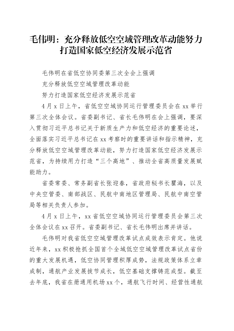 毛伟明：充分释放低空空域管理改革动能 努力打造国家低空经济发展示范省_第1页