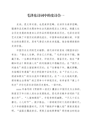 毛泽东诗词中的史诗合一