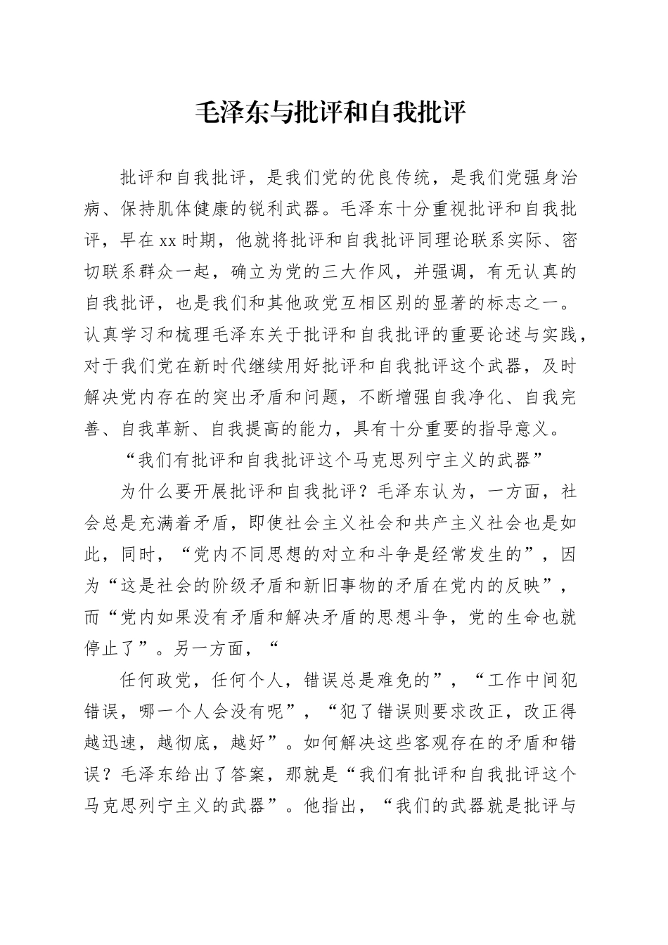 毛泽东与批评和自我批评_第1页
