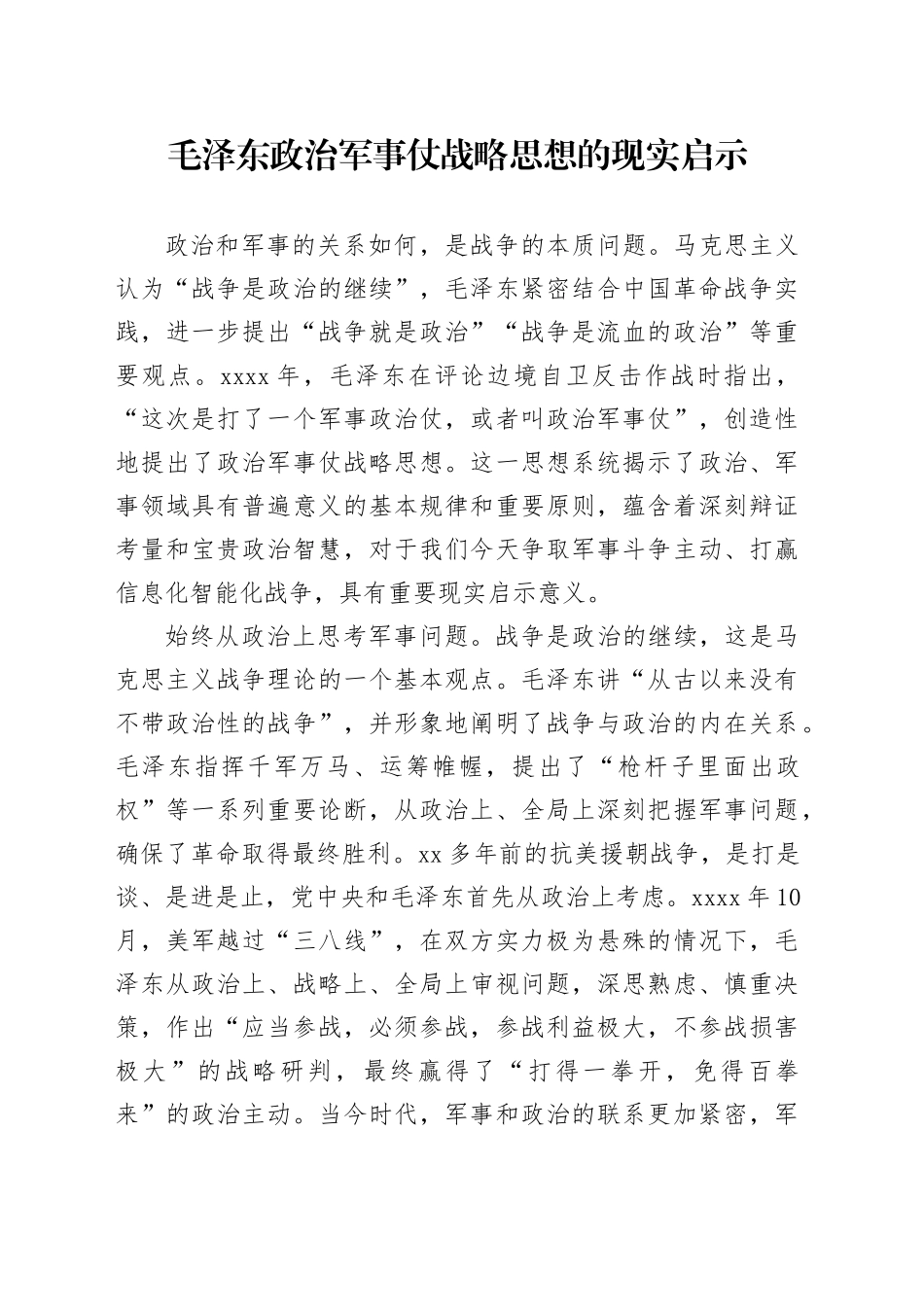 毛泽东政治军事仗战略思想的现实启示_第1页
