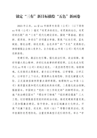 锚定“三有”新目标描绘“五色”新画卷