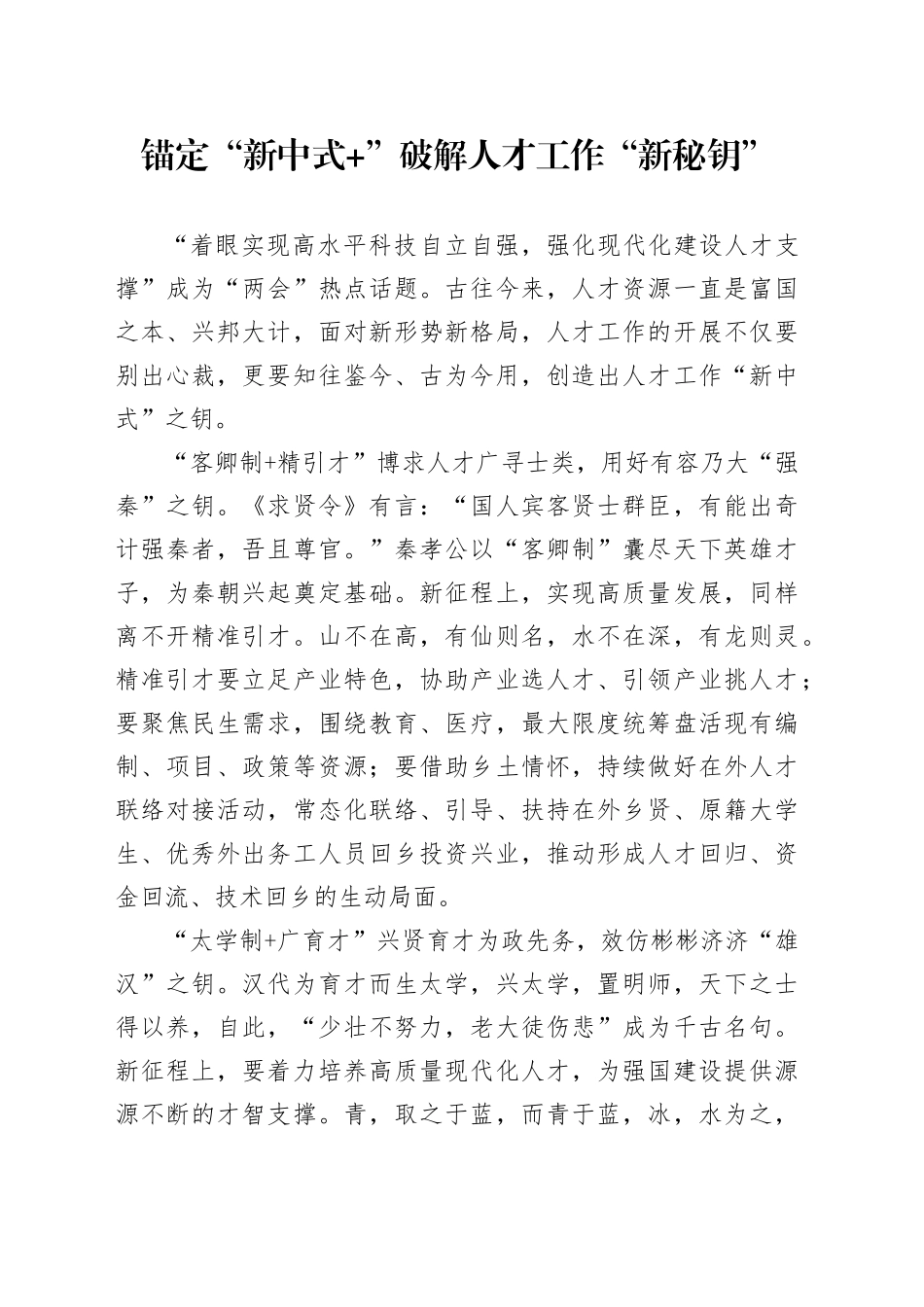 锚定“新中式 ” 破解人才工作“新秘钥”_第1页