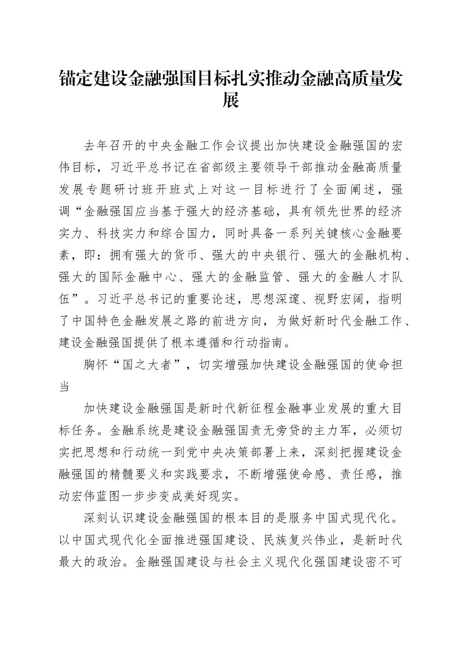 锚定建设金融强国目标扎实推动金融高质量发展_第1页