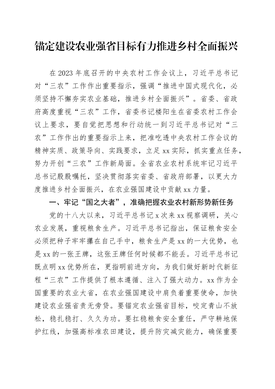 锚定建设农业强省目标 有力推进乡村全面振兴_第1页