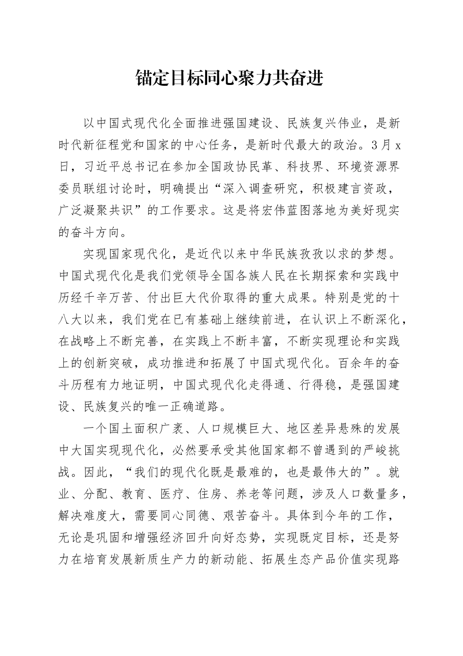 锚定目标同心聚力共奋进_第1页
