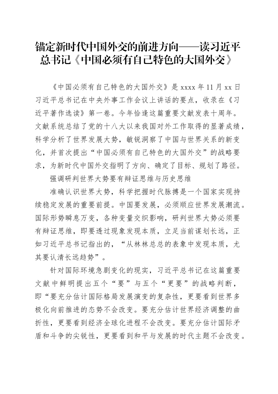锚定新时代中国外交的前进方向——读习近平总书记《中国必须有自己特色的大国外交》_第1页