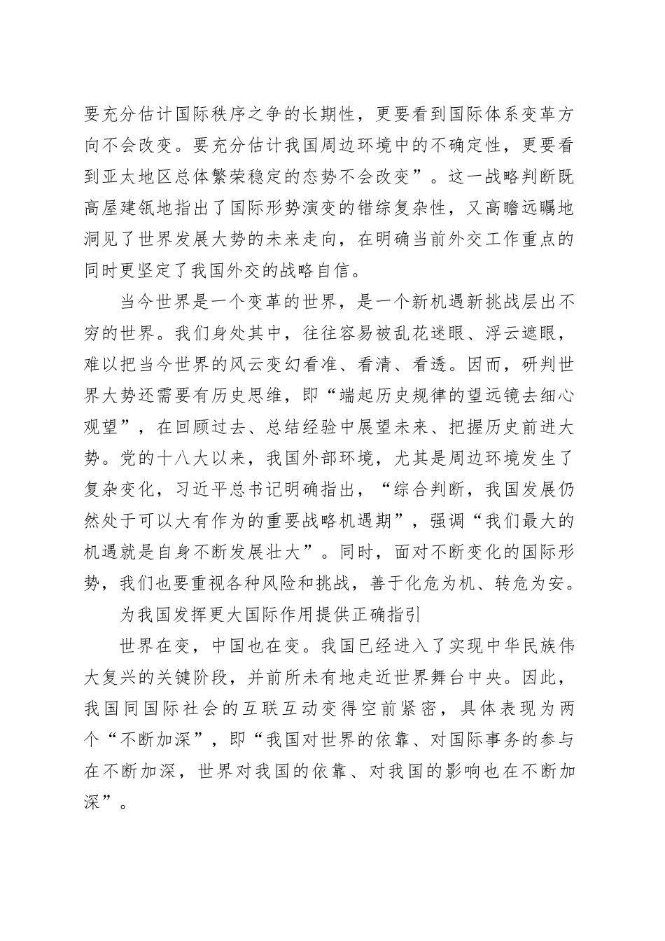 锚定新时代中国外交的前进方向——读习近平总书记《中国必须有自己特色的大国外交》_第2页