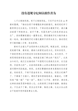 没有遵规守纪何以敢作善为