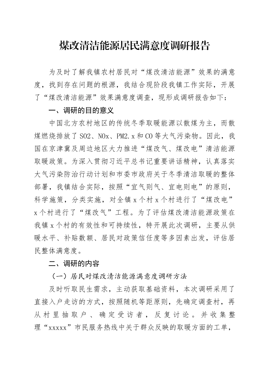 煤改清洁能源居民满意度调研报告_第1页