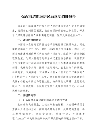 煤改清洁能源居民满意度调研报告