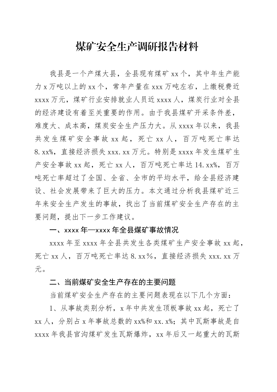煤矿安全生产调研报告材料_第1页