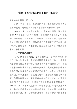 煤矿工会报调研组工作汇报总结报告20240419