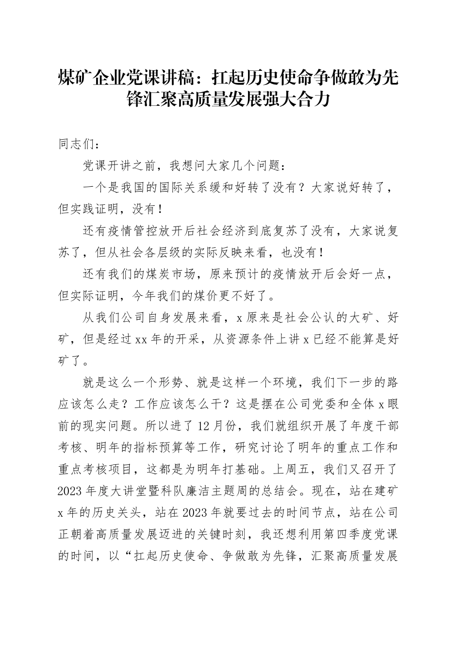 煤矿企业党课：扛起历史使命 争做敢为先锋 汇聚高质量发展强大合力20240129_第1页