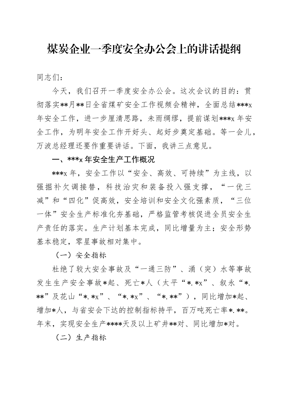 煤炭企业一季度安全办公会上的讲话提纲_第1页