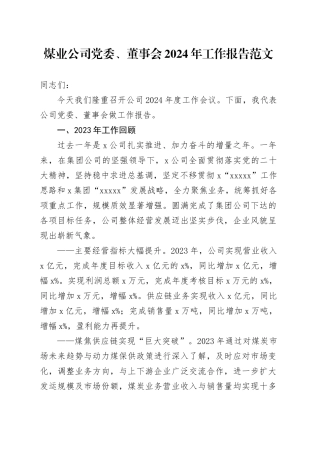 煤业公司党委、董事会2024年工作报告20240313