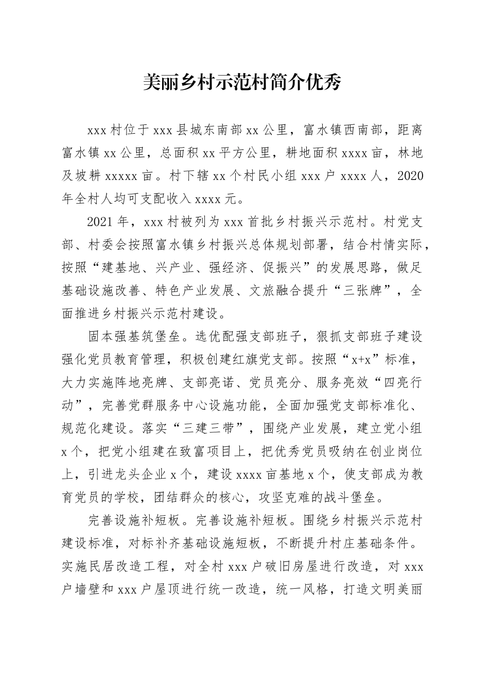 美丽乡村示范村简介优秀范文_第1页