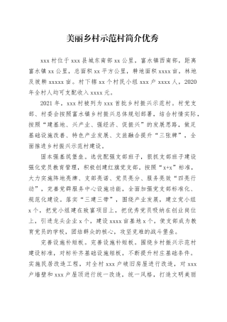 美丽乡村示范村简介优秀范文