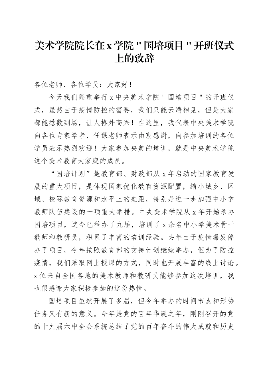 美术学院院长在x学院＂国培项目＂开班仪式上的致辞_第1页