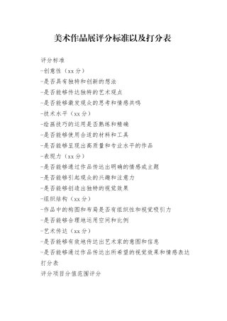 美术作品展评分标准以及打分表