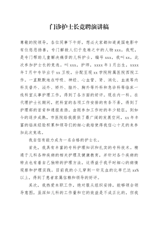 门诊护士长竞聘演讲稿