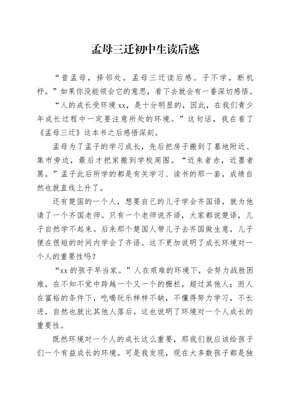 孟母三迁初中生读后感_第1页