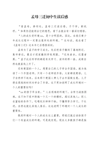 孟母三迁初中生读后感