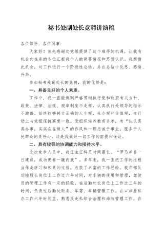 秘书处副处长竞聘讲演稿