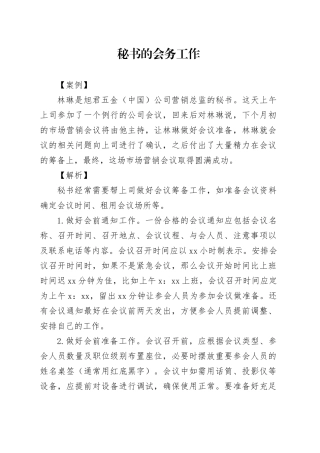 秘书的会务工作