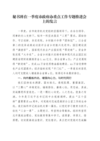 秘书科在一季度市政府办重点工作专题推进会上的发言