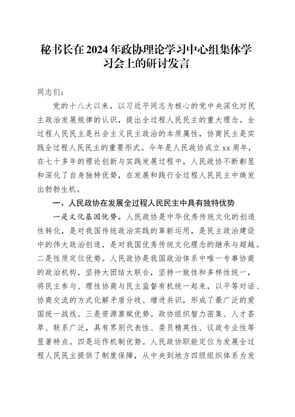 秘书长在2024年政协理论学习中心组集体学习会上的研讨发言_第1页