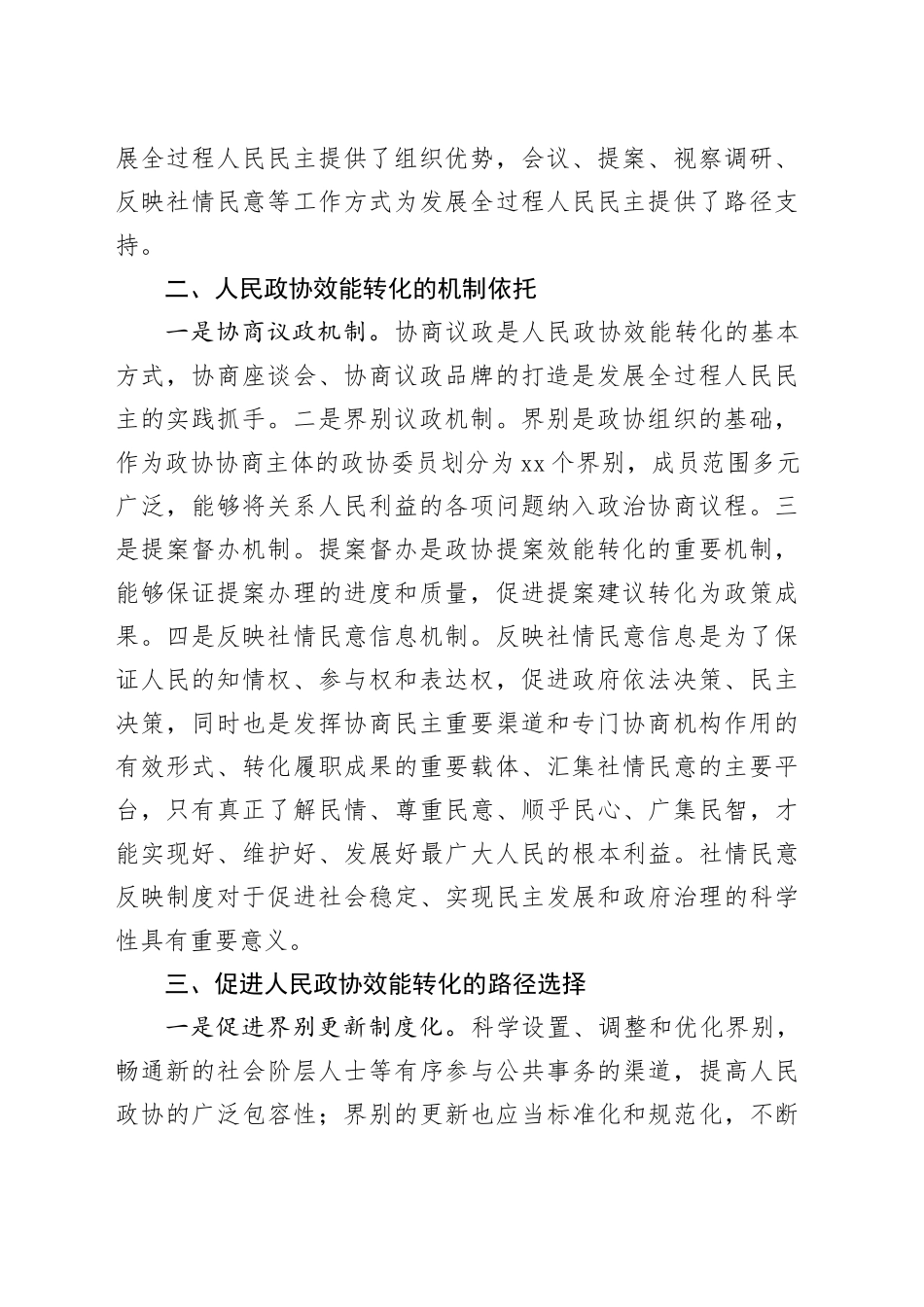 秘书长在2024年政协理论学习中心组集体学习会上的研讨发言_第2页