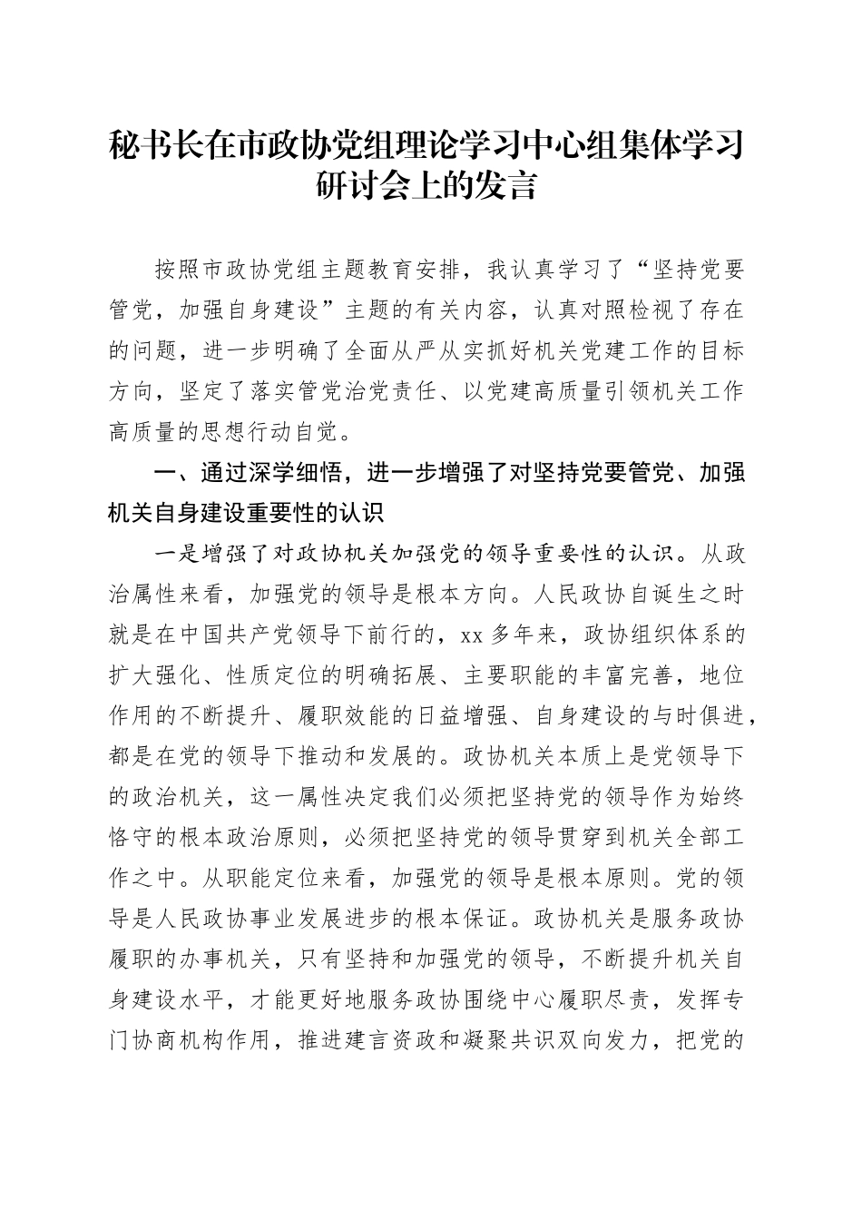 秘书长在市政协中心组集体学习研讨会上的发言_第1页