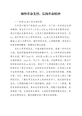 缅怀革命先烈，弘扬革命精神---参观百色起义纪念馆有感