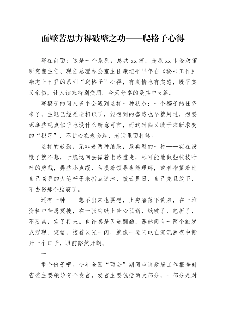面壁苦思方得破壁之功——爬格子心得_第1页