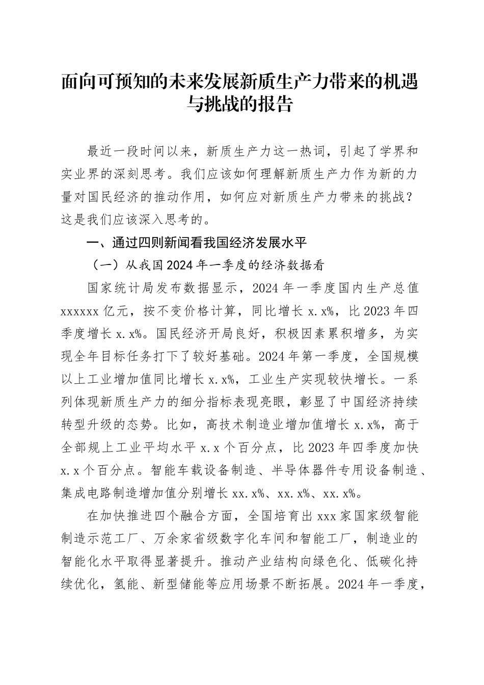 面向可预知的未来发展新质生产力带来的机遇与挑战的报告_第1页