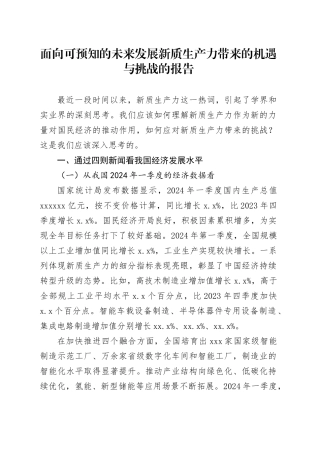 面向可预知的未来发展新质生产力带来的机遇与挑战的报告