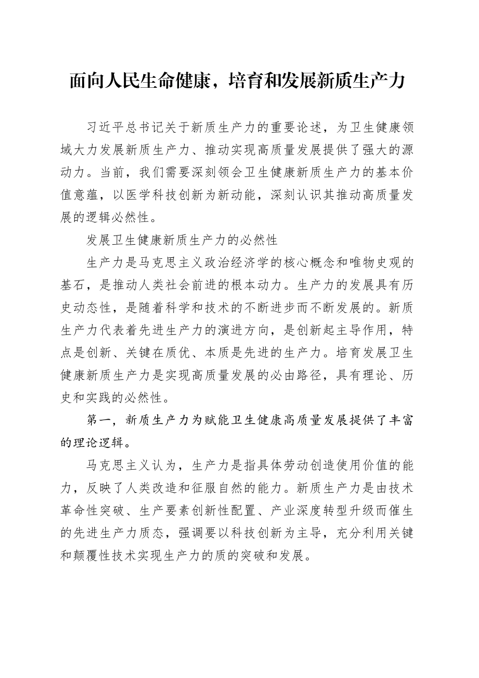 面向人民生命健康，培育和发展新质生产力_第1页