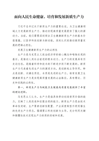 面向人民生命健康，培育和发展新质生产力