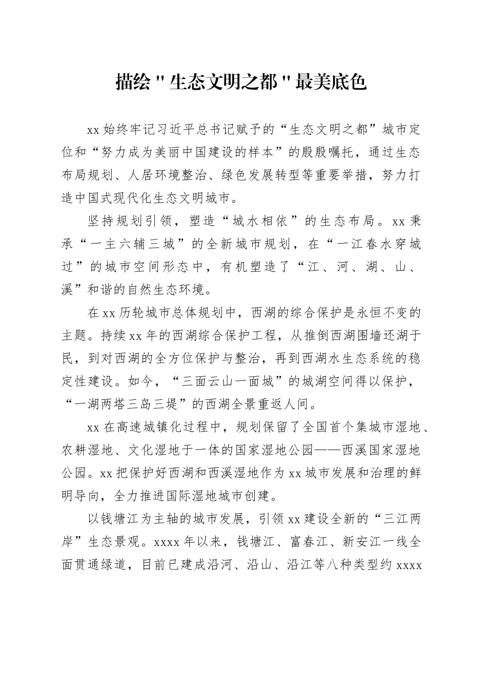 描绘＂生态文明之都＂最美底色_第1页