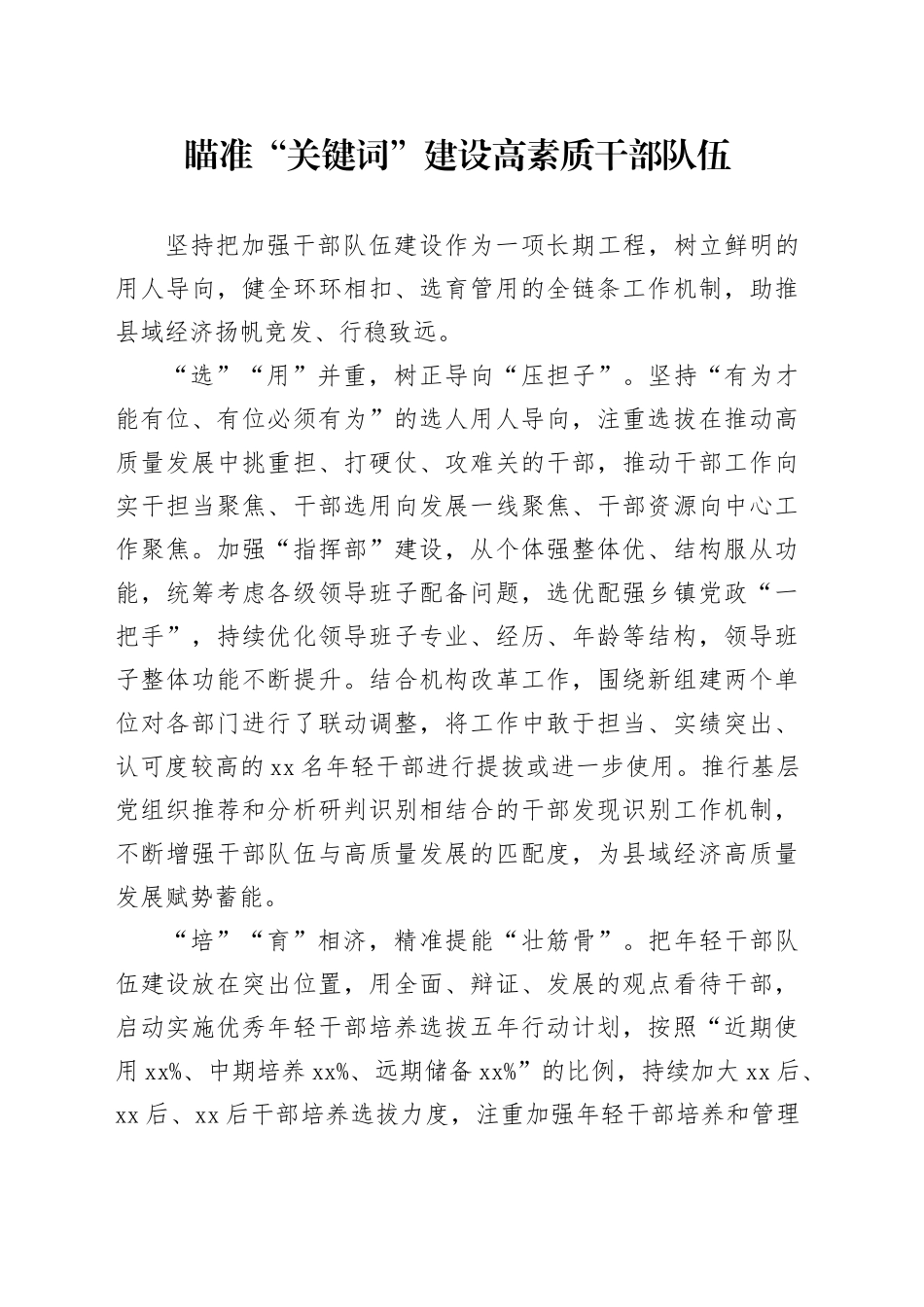 瞄准“关键词”建设高素质干部队伍_第1页