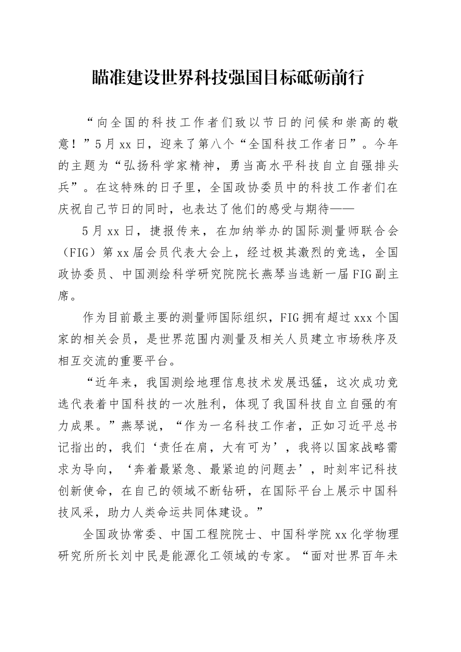 瞄准建设世界科技强国目标砥砺前行_第1页