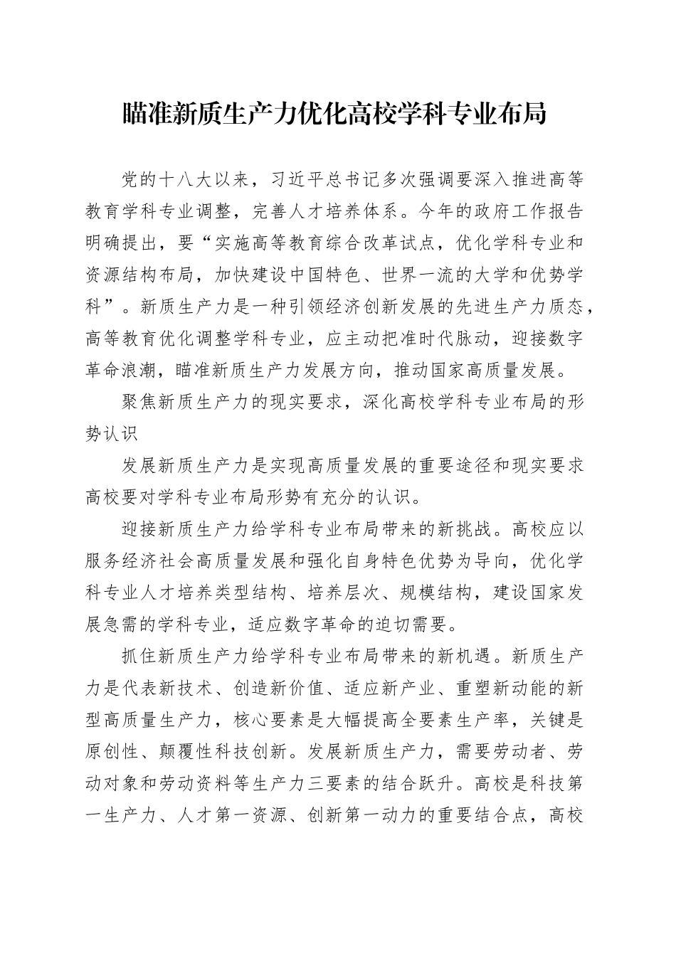 瞄准新质生产力 优化高校学科专业布局_第1页