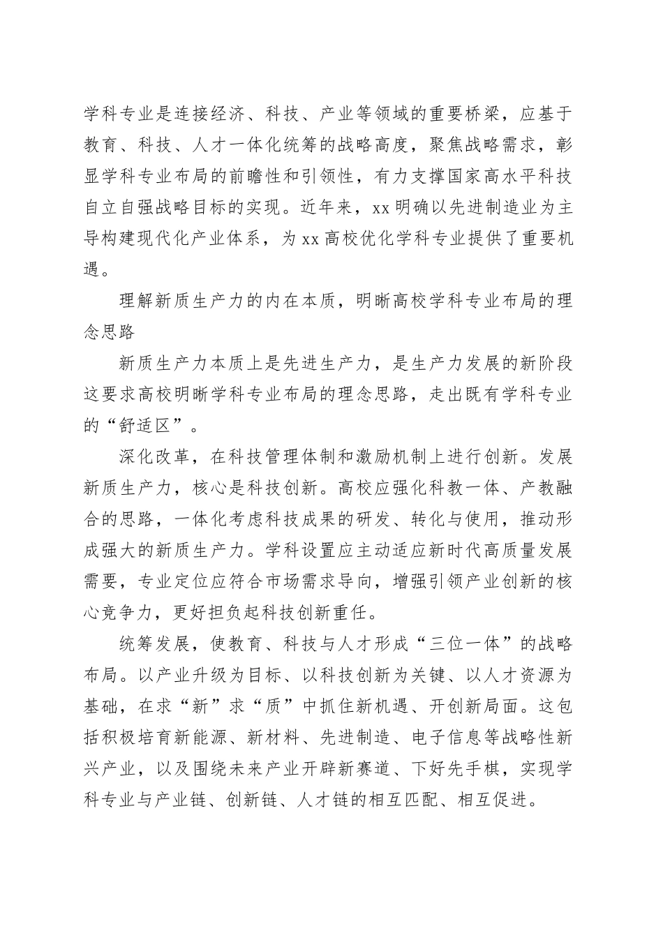 瞄准新质生产力 优化高校学科专业布局_第2页