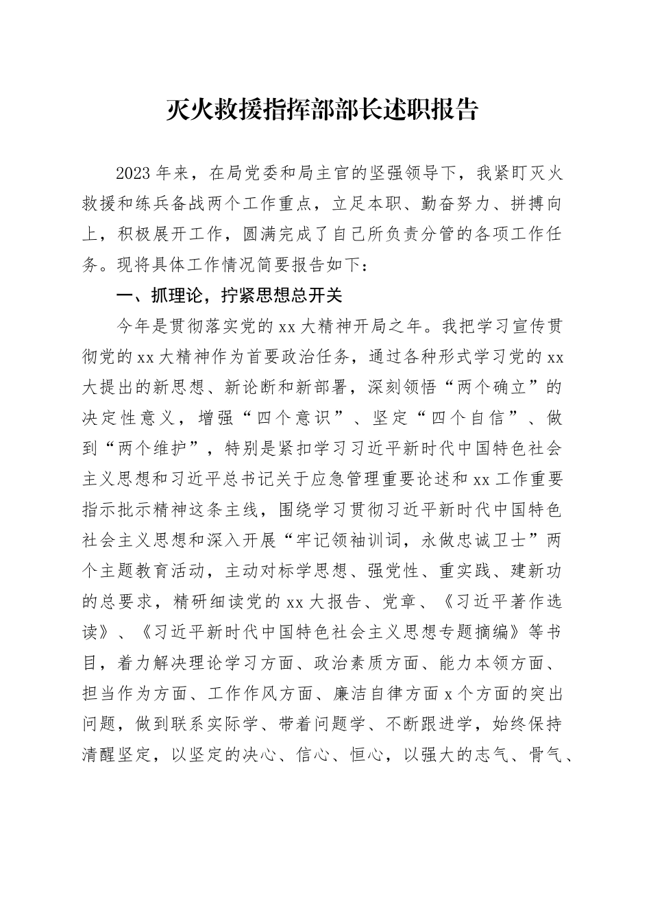 灭火救援指挥部部长述职报告_第1页