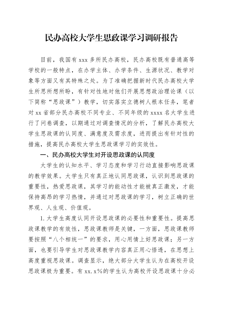 民办高校大学生思政课学习调研报告_第1页