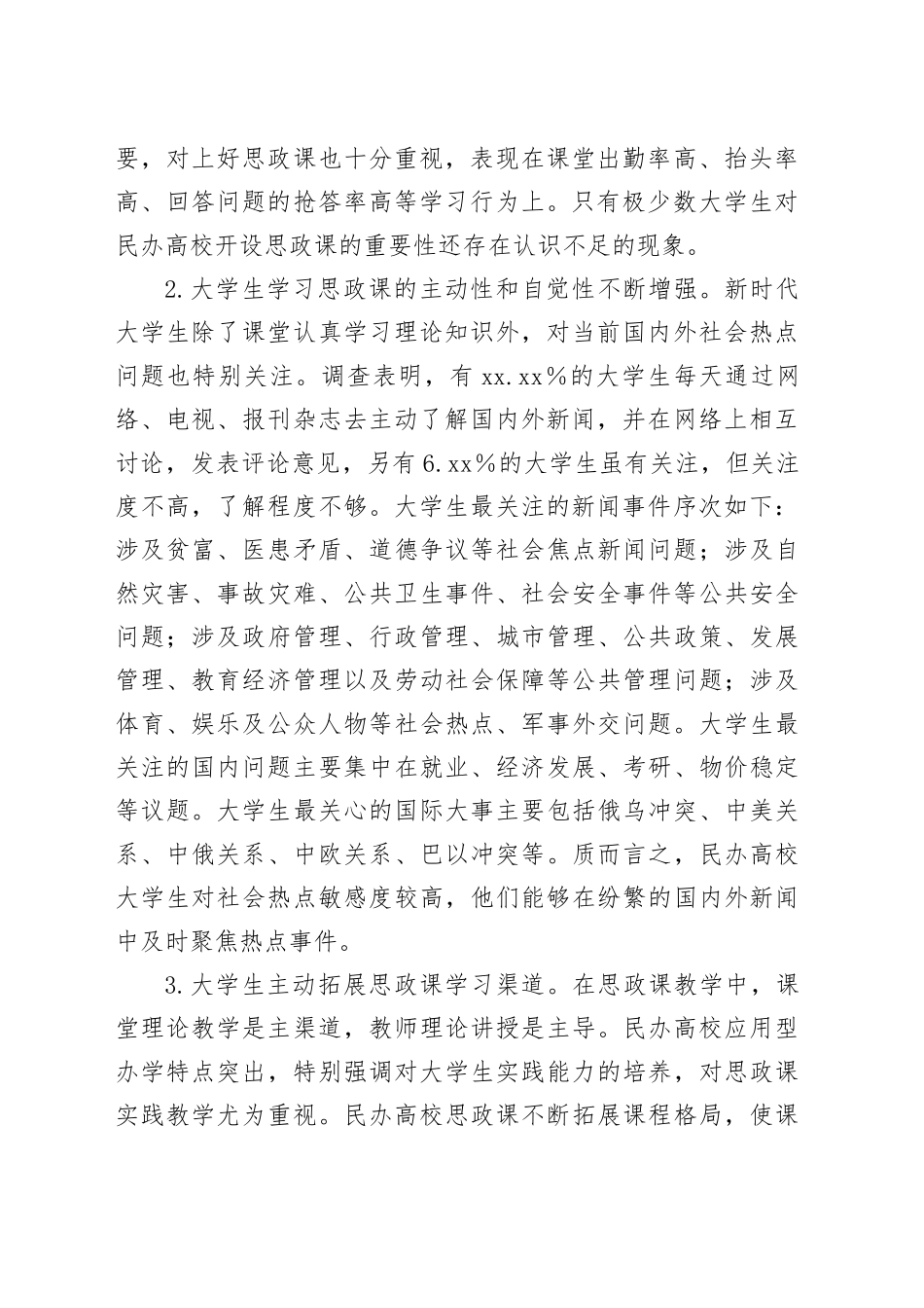 民办高校大学生思政课学习调研报告_第2页