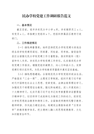 民办学校党建工作调研报告20240226