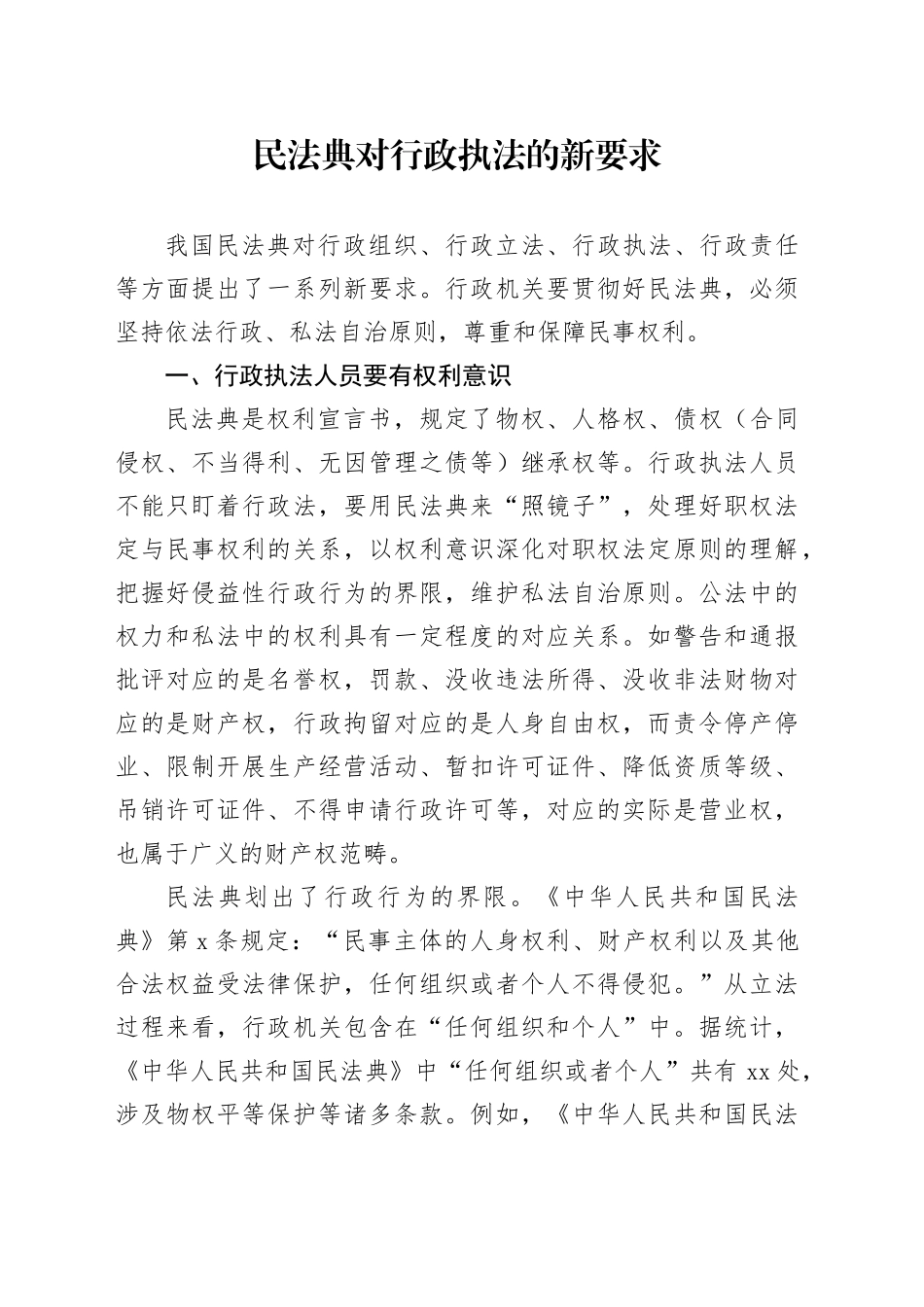 民法典对行政执法的新要求_第1页