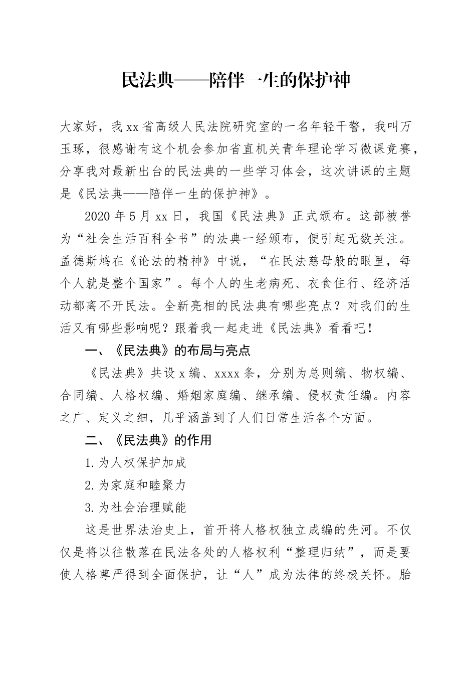 民法典宣讲稿_第1页