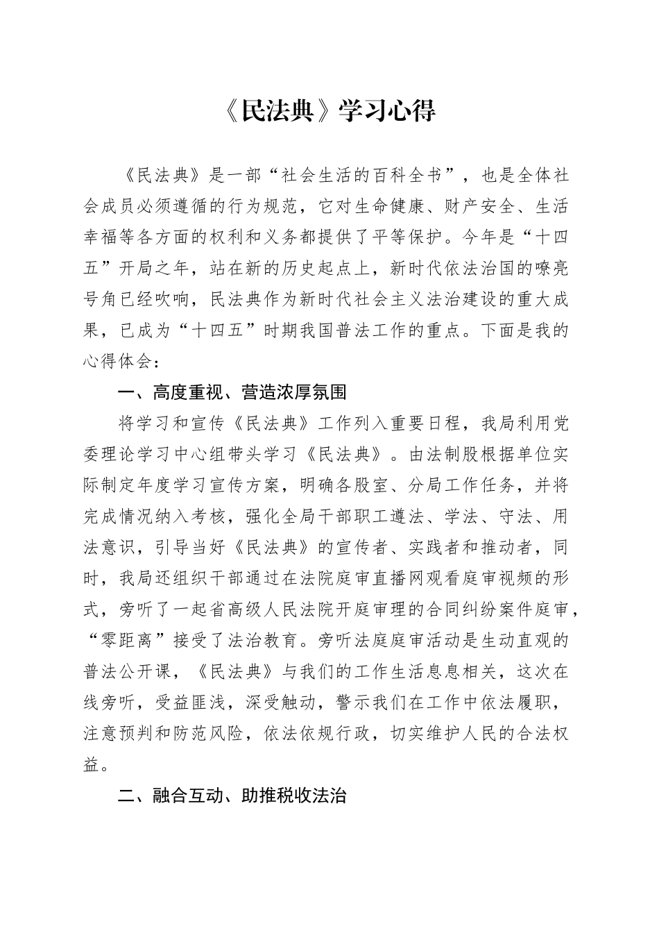 民法典学习心得_第1页